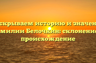 Раскрываем историю и значение фамилии Белочкин: склонение и происхождение