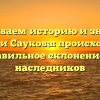 Раскрываем историю и значение фамилии Саукова: происхождение и правильное склонение для наследников