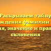 Раскрываем тайну происхождения фамилии Голубок: история, значение и правила ее склонения