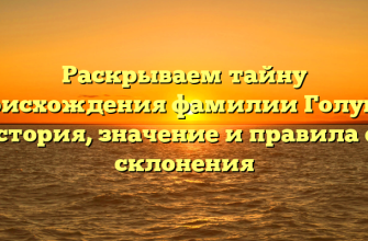 Раскрываем тайну происхождения фамилии Голубок: история, значение и правила ее склонения