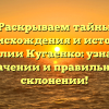 Раскрываем тайны происхождения и истории фамилии Кугаенко: узнайте о значении и правильном склонении!