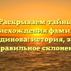 Раскрываем тайны происхождения фамилии Сиразетдинова: история, значение и правильное склонение