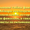 Раскрываем тайны фамилии Айхара: исследуем происхождение, историю и значение фамилии, а также даем советы по склонению