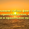 Раскрываем тайны фамилии Антман: происхождение, история, значение и правильное склонение
