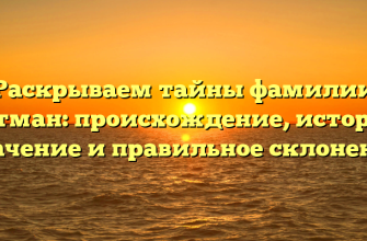 Раскрываем тайны фамилии Антман: происхождение, история, значение и правильное склонение Раскрываем тайны фамилии Антман: происхождение, история, значение и правильное склонение