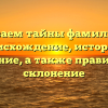 Раскрываем тайны фамилии Арзе: происхождение, история и значение, а также правильное склонение