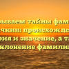 Раскрываем тайны фамилии Богачкин: происхождение, история и значение, а также склонение фамилии