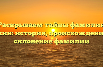 Раскрываем тайны фамилии Букин: история, происхождение и склонение фамилии