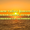 Раскрываем тайны фамилии Ваге: происхождение, история и особенности склонения