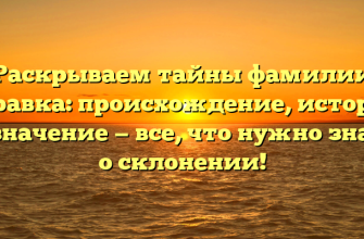 Раскрываем тайны фамилии Варавка: происхождение, история и значение — все, что нужно знать о склонении!