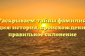 Раскрываем тайны фамилии Ведия: история, происхождение и правильное склонение