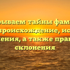 Раскрываем тайны фамилии Велли: происхождение, история и значения, а также правила склонения