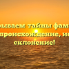 Раскрываем тайны фамилии Витоха: происхождение, история и склонение!