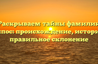 Раскрываем тайны фамилии Грипос: происхождение, история и правильное склонение