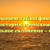 Раскрываем тайны фамилии Ельцов: история, происхождение и правильное склонение — статья!