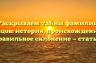 Раскрываем тайны фамилии Ельцов: история, происхождение и правильное склонение — статья!