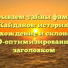 Раскрываем тайны фамилии Кайданов: история, происхождение и склонение с SEO-оптимизированным заголовком
