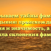 Раскрываем тайны фамилии Кандыбин: происхождение, история и значимость, а также правила склонения фамилии