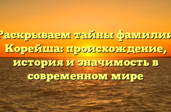 Раскрываем тайны фамилии Корейша: происхождение, история и значимость в современном мире