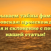 Раскрываем тайны фамилии Костровская: происхождение, история и склонение с помощью нашей статьи!