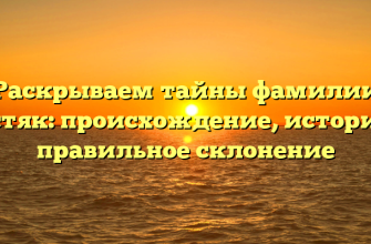 Раскрываем тайны фамилии Костяк: происхождение, история и правильное склонение