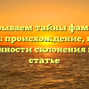 Раскрываем тайны фамилии Кротюк: происхождение, история и особенности склонения в одной статье