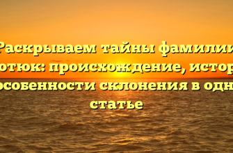 Раскрываем тайны фамилии Кротюк: происхождение, история и особенности склонения в одной статье