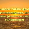 Раскрываем тайны фамилии Куис: происхождение, история и значение фамилии с полным склонением