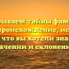 Раскрываем тайны фамилии Куляс: происхождение, история и все, что вы хотели знать о значении и склонении!