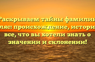 Раскрываем тайны фамилии Куляс: происхождение, история и все, что вы хотели знать о значении и склонении!