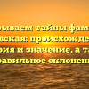 Раскрываем тайны фамилии Маевская: происхождение, история и значение, а также правильное склонение