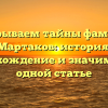 Раскрываем тайны фамилии Мартаков: история, происхождение и значимость в одной статье