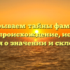 Раскрываем тайны фамилии Мейер: происхождение, история и мнения о значении и склонении