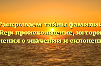 Раскрываем тайны фамилии Мейер: происхождение, история и мнения о значении и склонении