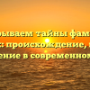 Раскрываем тайны фамилии Мысник: происхождение, история и значение в современном мире