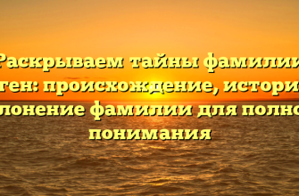 Раскрываем тайны фамилии Ойген: происхождение, история и склонение фамилии для полного понимания