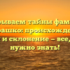 Раскрываем тайны фамилии Петрашко: происхождение, история и склонение — все, что вам нужно знать!