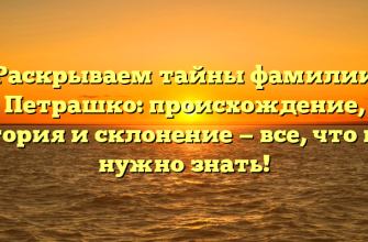 Раскрываем тайны фамилии Петрашко: происхождение, история и склонение — все, что вам нужно знать!