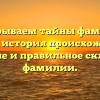 Раскрываем тайны фамилии Пефти: история происхождения, значение и правильное склонение фамилии.