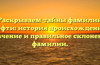 Раскрываем тайны фамилии Пефти: история происхождения, значение и правильное склонение фамилии.