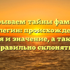 Раскрываем тайны фамилии Пислегин: происхождение, история и значение, а также как правильно склонять!