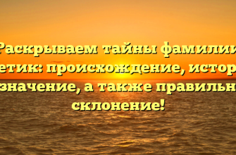Раскрываем тайны фамилии Светик: происхождение, история и значение, а также правильное склонение!