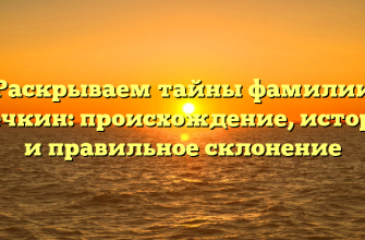 Раскрываем тайны фамилии Свечкин: происхождение, история и правильное склонение