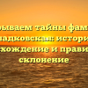 Раскрываем тайны фамилии Сладковская: история, происхождение и правильное склонение