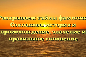 Раскрываем тайны фамилии Соклакова: история и происхождение, значение и правильное склонение
