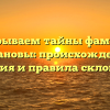 Раскрываем тайны фамилии Тумановы: происхождение, история и правила склонения