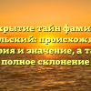 Раскрытие тайн фамилии Копыльский: происхождение, история и значение, а также полное склонение