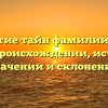 Раскрытие тайн фамилии Тильш: все о происхождении, истории, значении и склонении