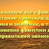 Рассказываем все о фамилии Гелястанов: происхождение, история и значение, а также склонение фамилии для правильной записи