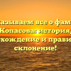 Рассказываем все о фамилии Копасова: история, происхождение и правильное склонение!